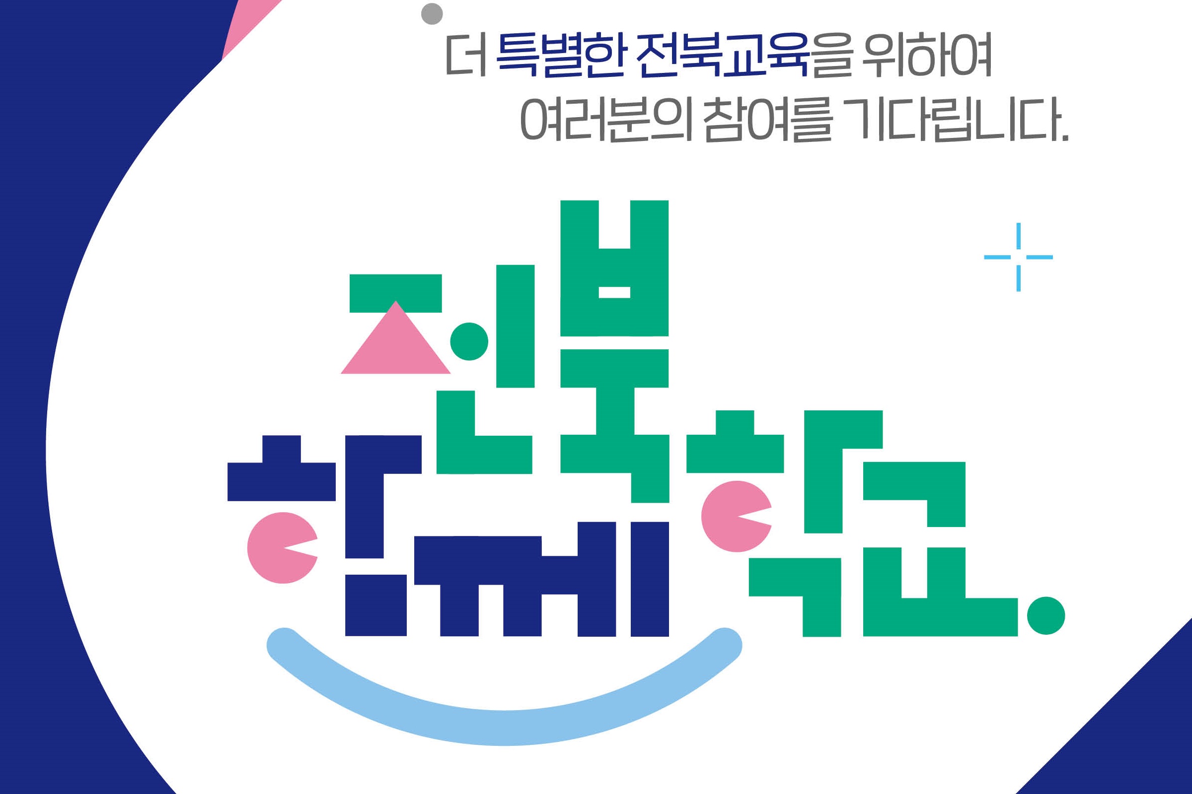 전북특별자치도교육청 전북함께학교 플랫폼 홍보