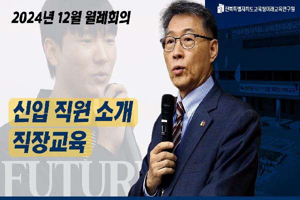 2024년 12월 월례회의